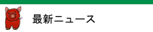 最新ニュース