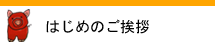 はじめに