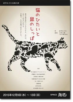 猫のひたいと鼠のしっぽ