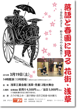 落語と春画に見る 花街・浅草 〜春色のみぎり 粋な大人の心象風景〜